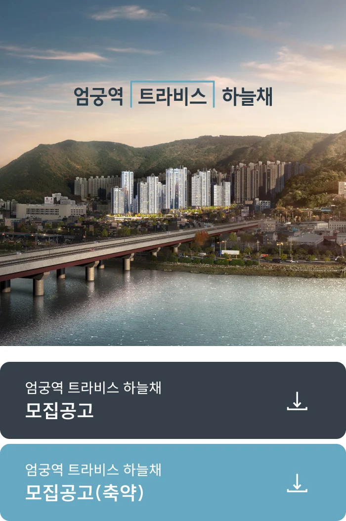 엄궁역 트라비스 하늘채 입주자모집공고 (모바일)