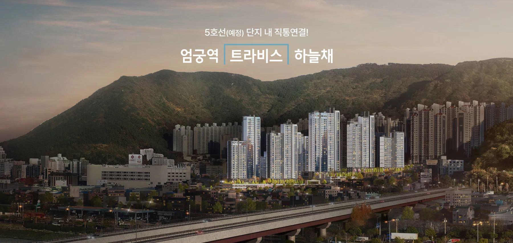엄궁역 트라비스 하늘채 사업개요