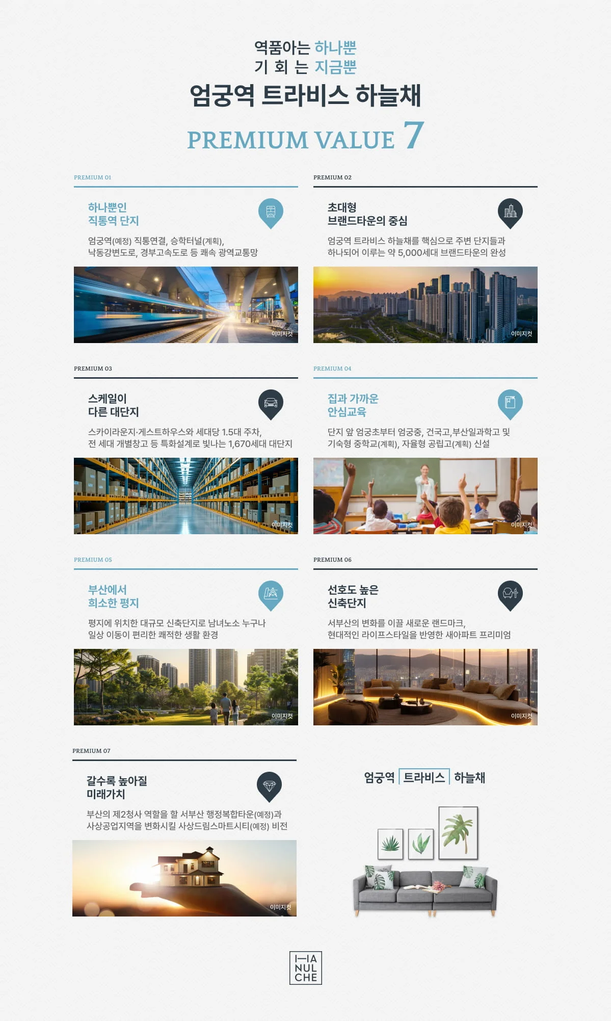 엄궁역 트라비스 하늘채 프리미엄 안내