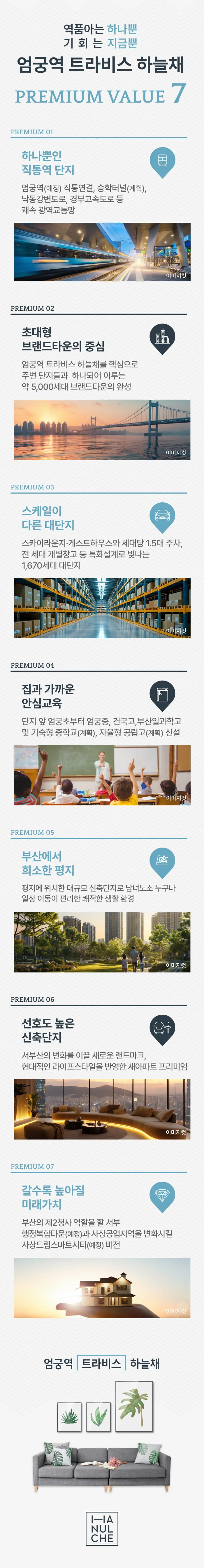 엄궁역 트라비스 하늘채 프리미엄 안내 (모바일)